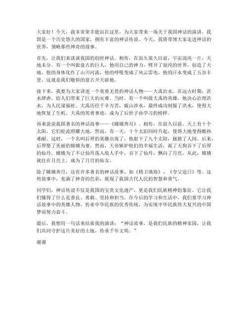 四年级神话演讲稿三分钟