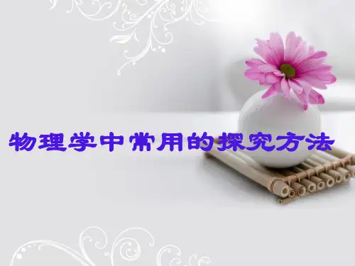 物理常用的探究方法