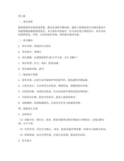 建筑工程规划设计方案(3篇)