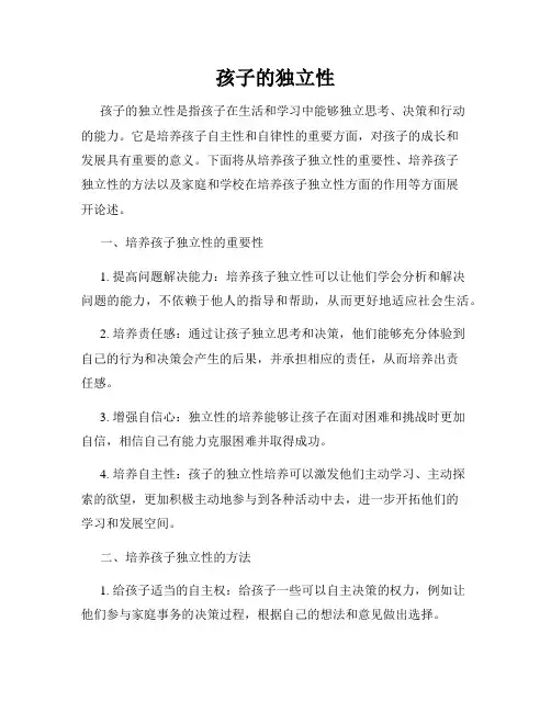 孩子的独立性
