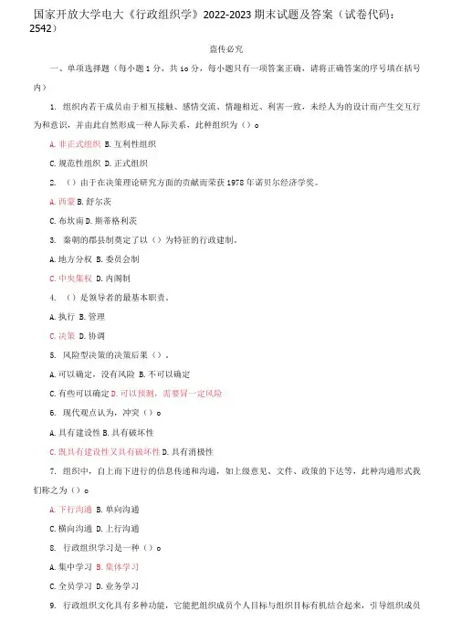 国家开放大学电大《行政组织学》2022-2023期末试题及答案(试卷代码：2542)