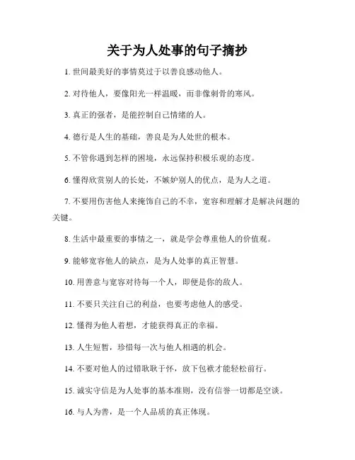 关于为人处事的句子摘抄