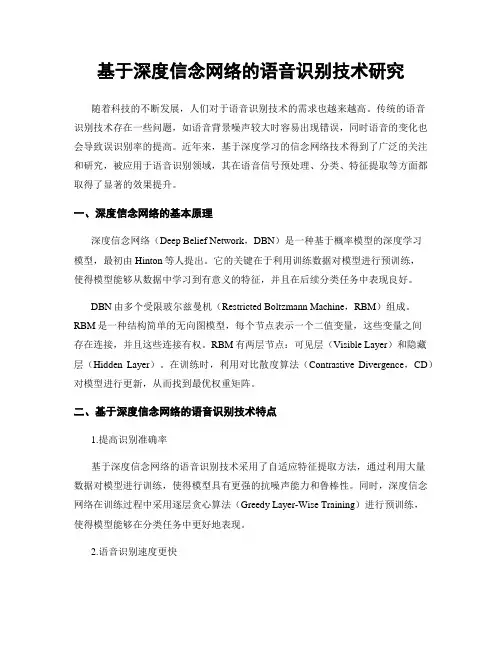 基于深度信念网络的语音识别技术研究