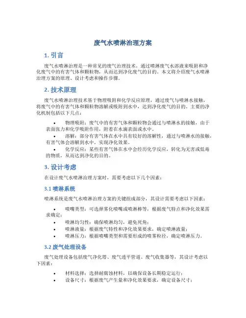 废气水喷淋治理方案