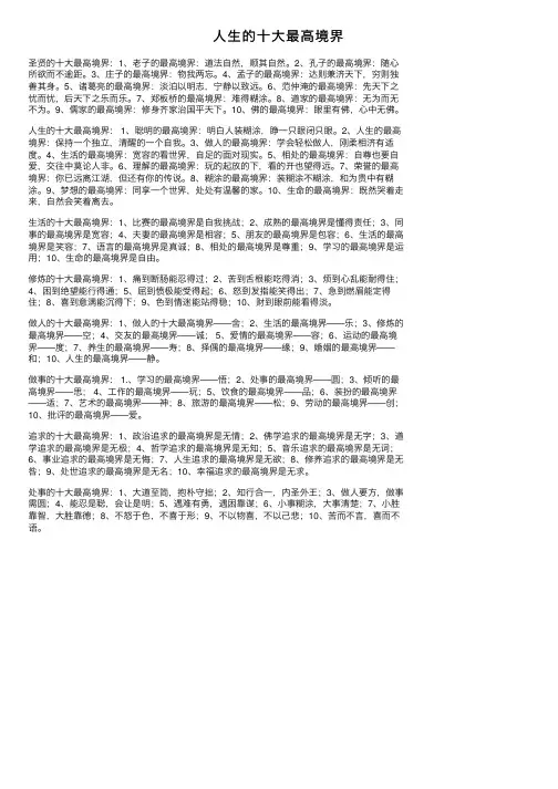 人生的十大最高境界