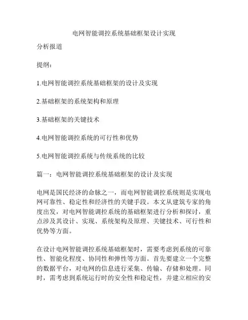 电网智能调控系统基础框架设计实现