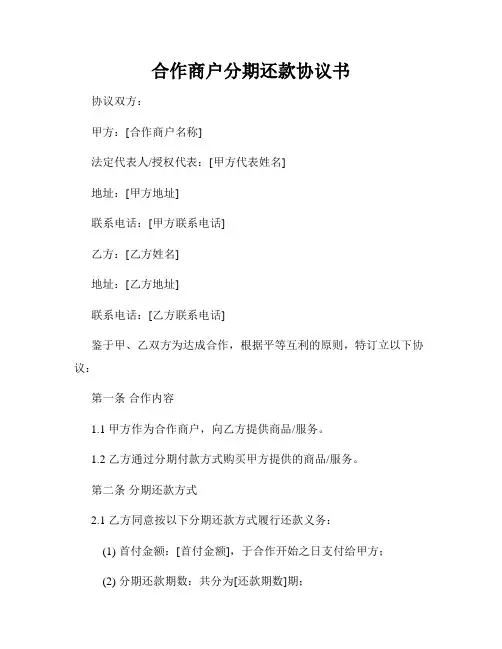 合作商户分期还款协议书