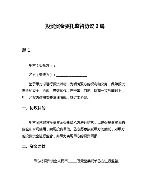投资资金委托监管协议2篇