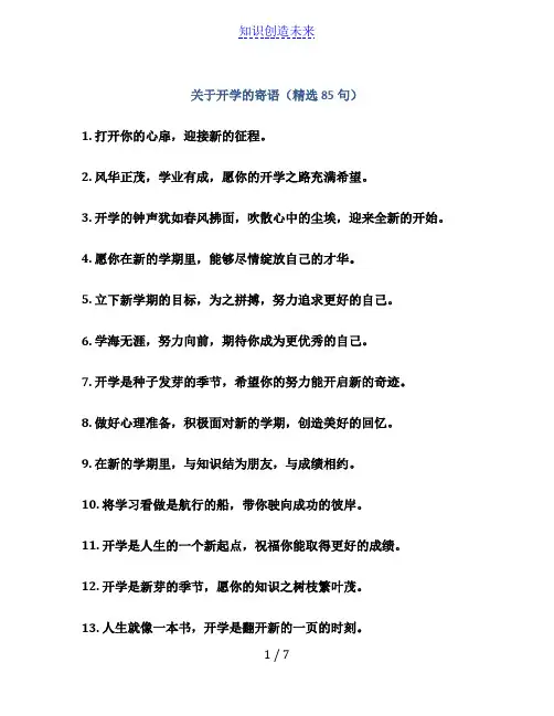 关于开学的寄语(精选85句)