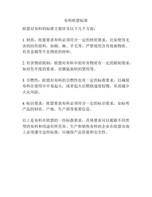 布料欧盟标准