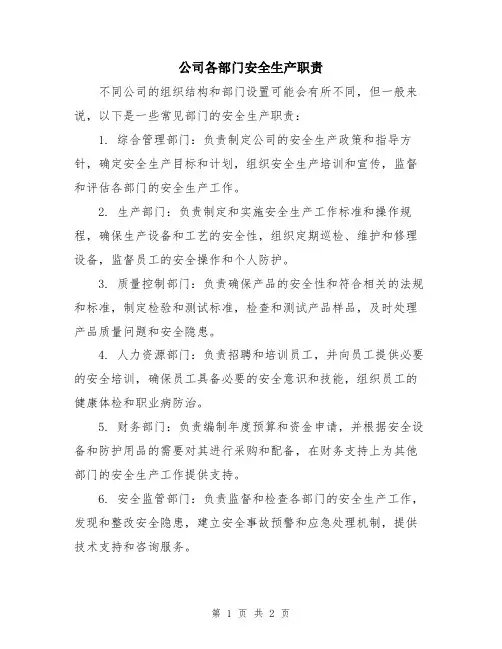 公司各部门安全生产职责
