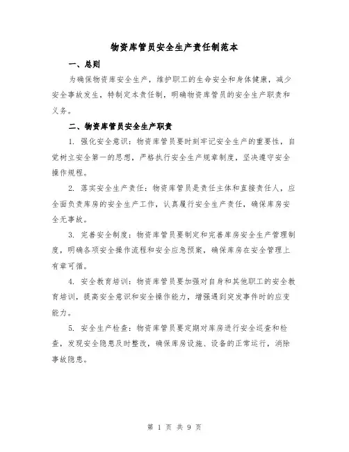 物资库管员安全生产责任制范本（三篇）