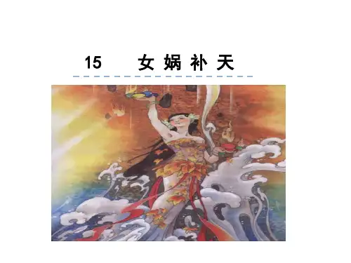 人教版(2023)小学语文四年级上册：15女娲补天【精品课件】