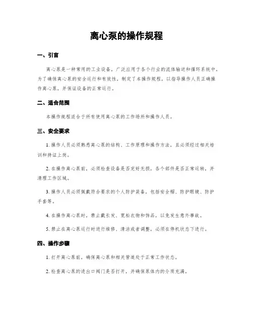 离心泵的操作规程