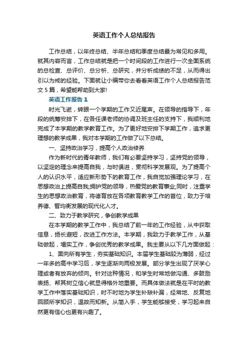 英语工作个人总结报告范文5篇