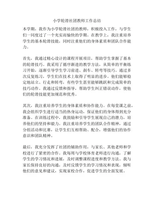 小学轮滑社团教师工作总结