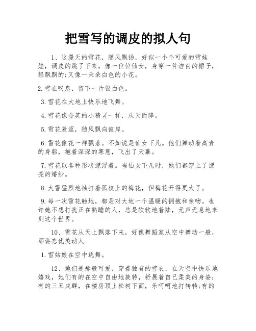 把雪写的调皮的拟人句