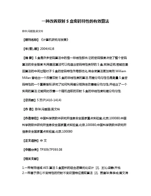 一种改善双射S盒密码特性的有效算法
