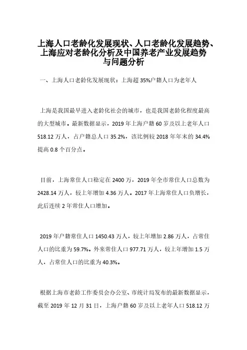 上海人口老龄化发展现状、人口老龄化发展趋势、上海应对老龄化分析及中国养老产业发展趋势与问题分析
