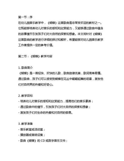 幼儿园音乐《蝴蝶》教学详细教案
