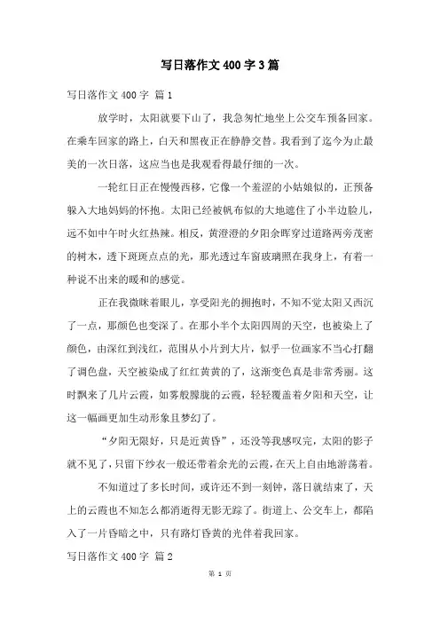 写日落作文400字3篇