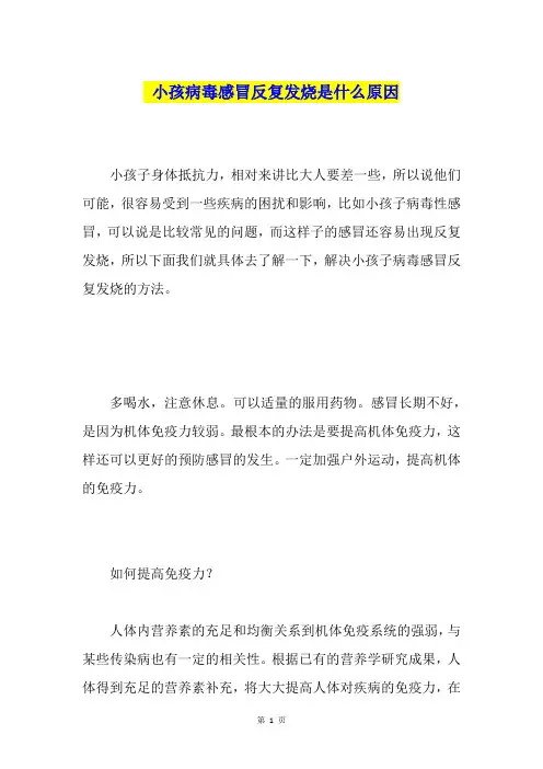 小孩病毒感冒反复发烧是什么原因