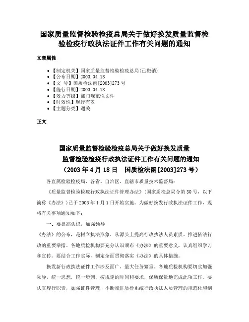 国家质量监督检验检疫总局关于做好换发质量监督检验检疫行政执法证件工作有关问题的通知