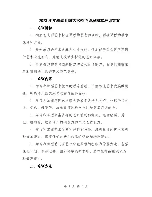 2023年实验幼儿园艺术特色课程园本培训方案