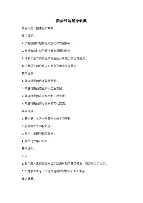 隋唐经济繁荣教案