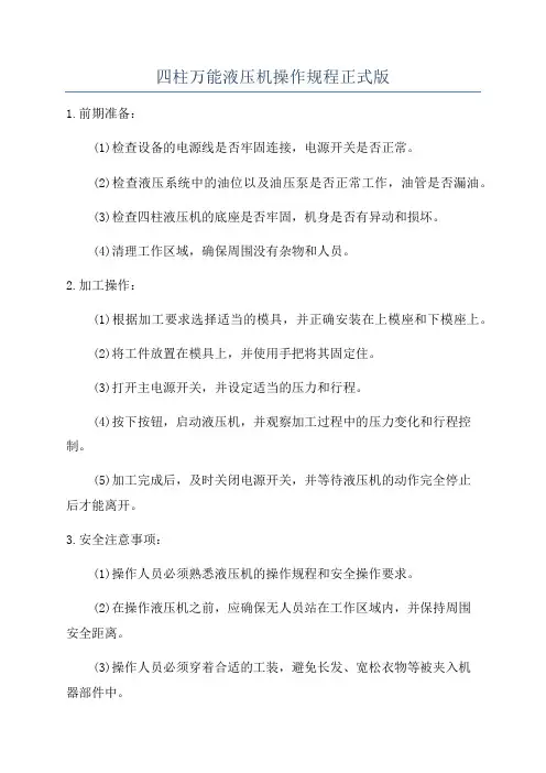 四柱万能液压机操作规程正式版