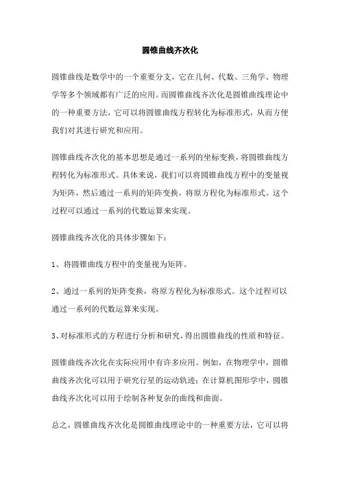 圆锥曲线齐次化 