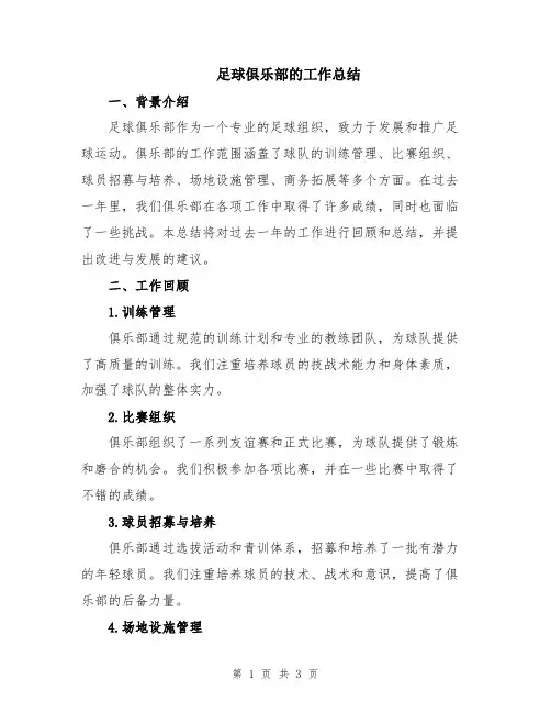 足球俱乐部的工作总结