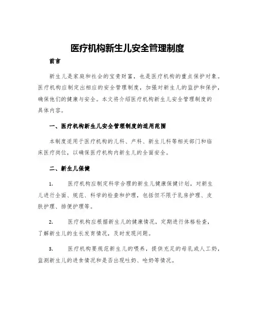 医疗机构新生儿安全管理制度