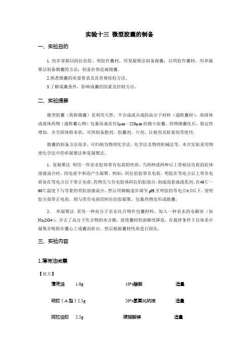 实验十三微型胶囊的制备