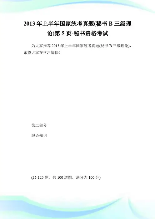 上半国家统考真题(秘书B三级理论)第5页-秘书.doc