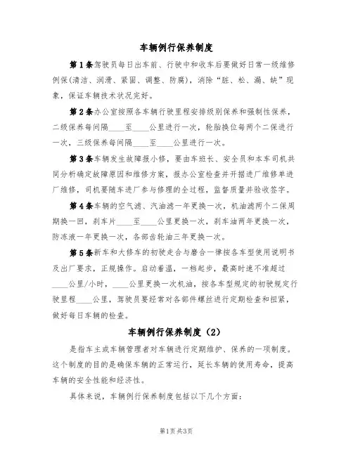 车辆例行保养制度(3篇)