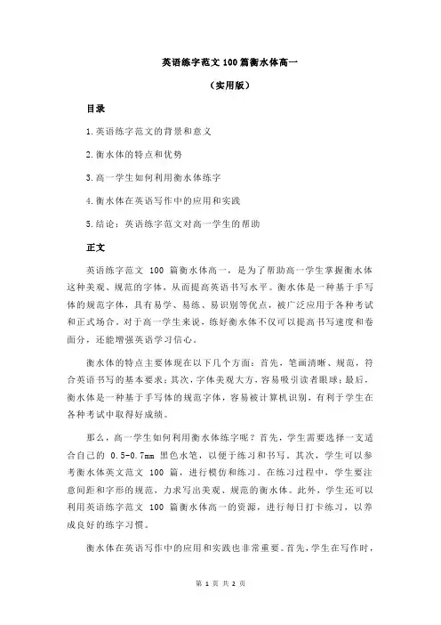 英语练字范文100篇衡水体高一