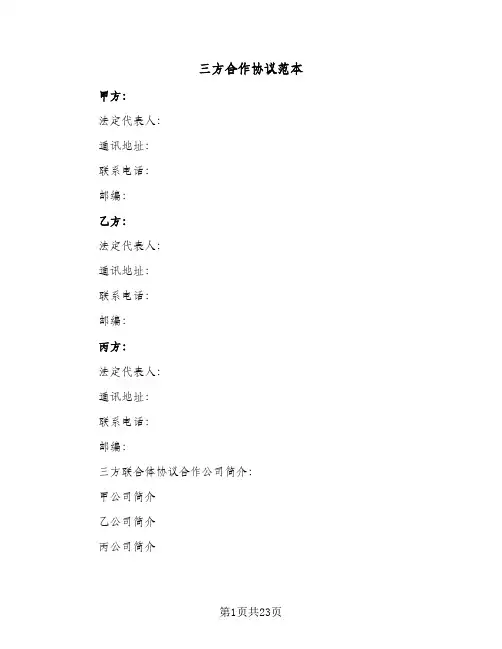 三方合作协议范本(3篇)