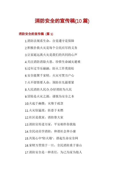 消防安全的宣传稿(10篇)