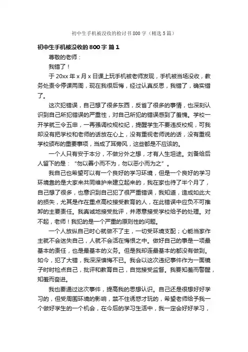 初中生手机被没收的检讨书800字（精选5篇）