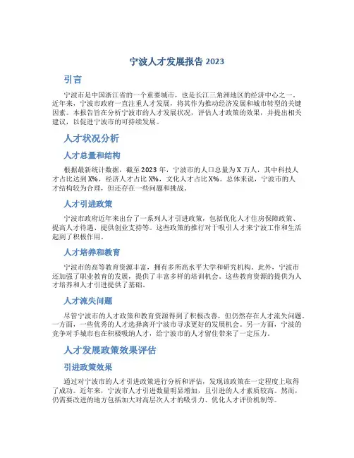 宁波人才发展报告2023
