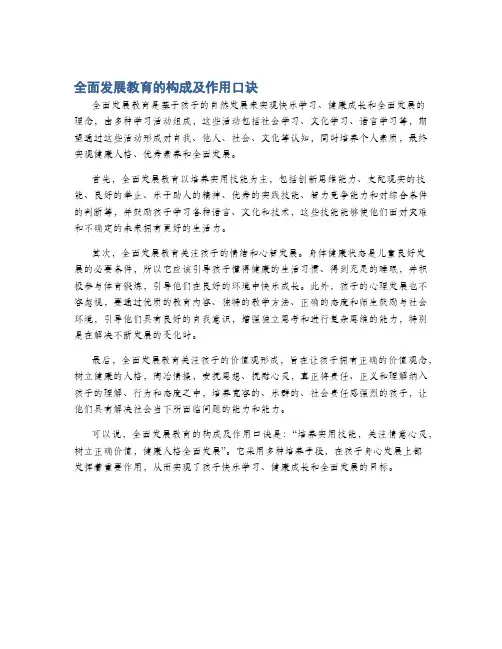 全面发展教育的构成及作用口诀