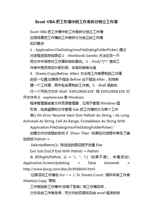 Excel-VBA把工作薄中的工作表拆分独立工作薄