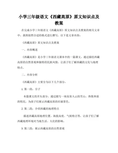 小学三年级语文《西藏高原》原文知识点及教案