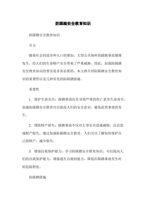 防踩踏安全教育知识