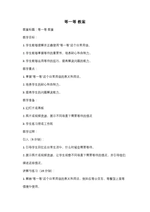 等一等 教案