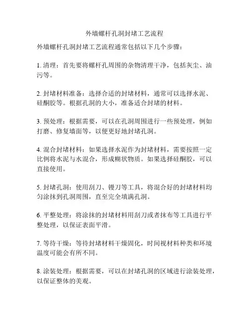 外墙螺杆孔洞封堵工艺流程