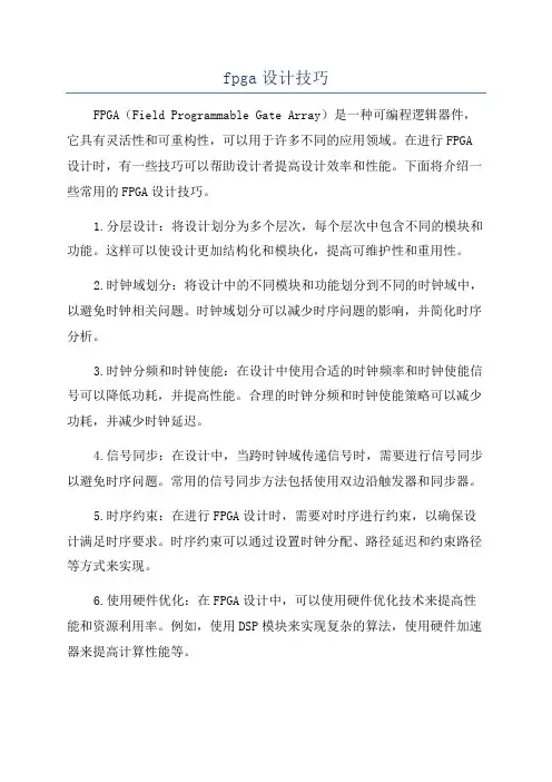 fpga设计技巧