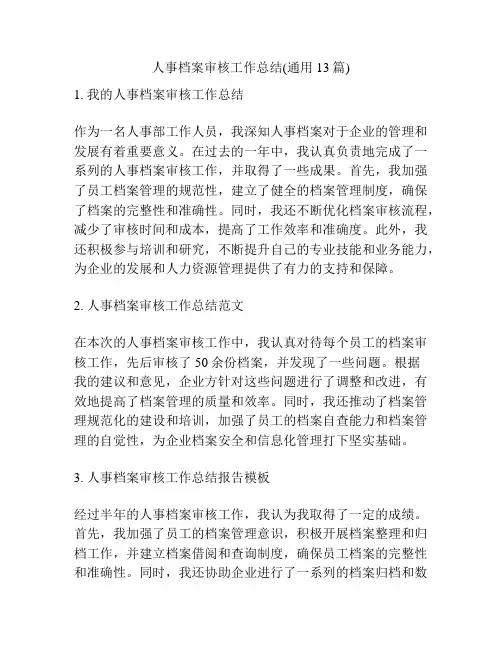人事档案审核工作总结(通用13篇)