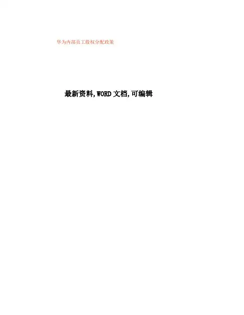 华为内部员工股权分配政策